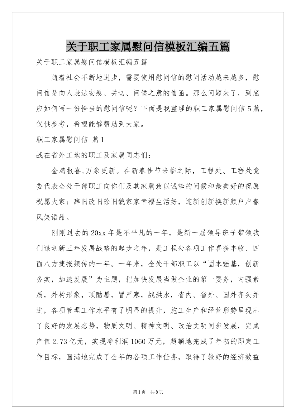 关于职工家属慰问信模板汇编五篇_第1页