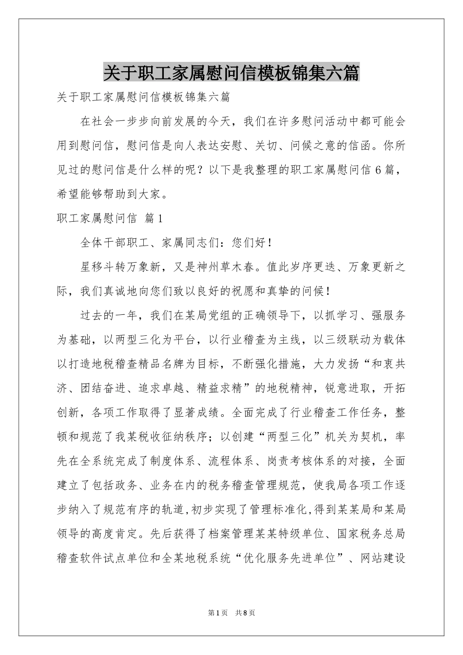 关于职工家属慰问信模板锦集六篇_第1页