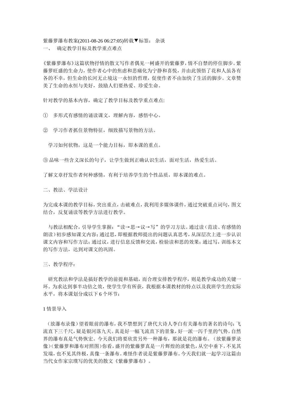 紫藤萝瀑布教案设计_第1页