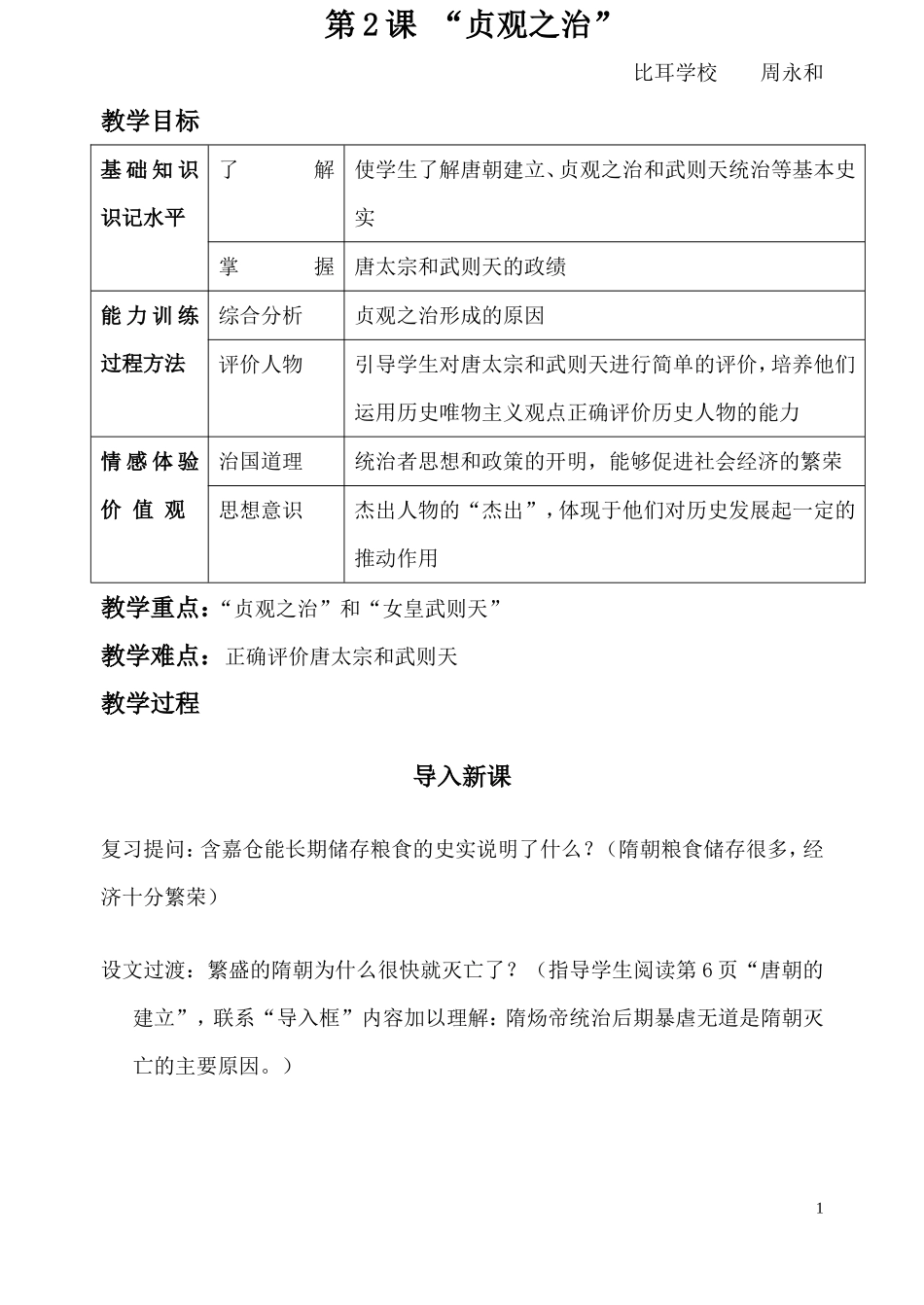 《贞观之治》教学设计_第1页