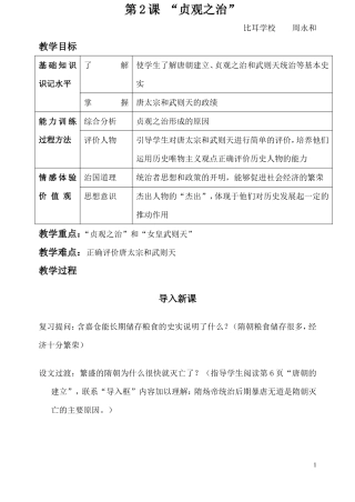 《贞观之治》教学设计