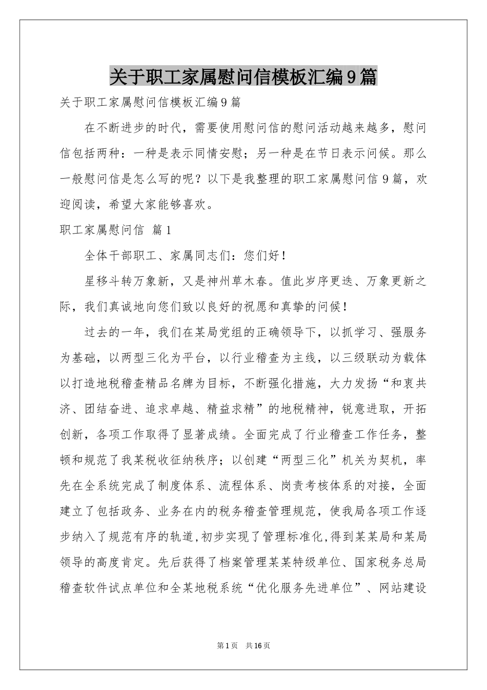 关于职工家属慰问信模板汇编9篇_第1页