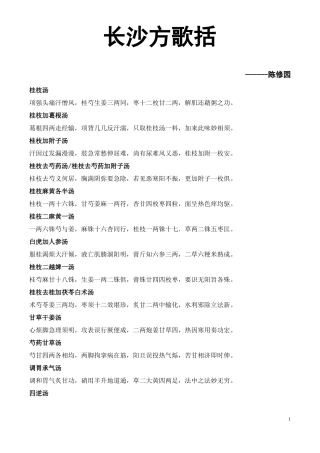 长沙方歌括-陈修园