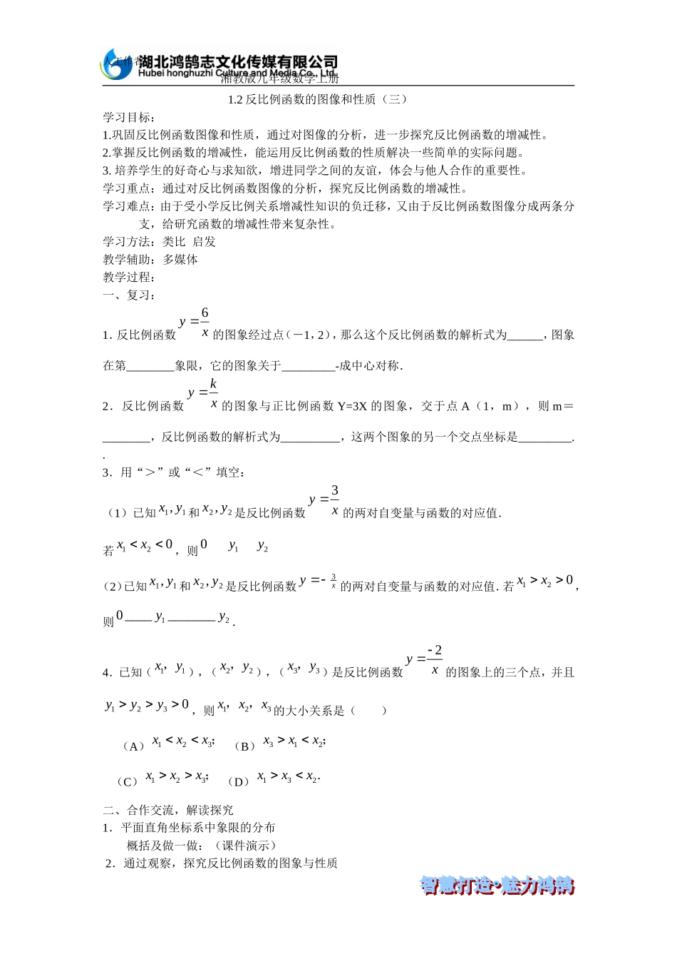 （导学案）123反比例函数的图像和性质（三）_第1页