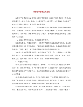 农村小学学校工作总结