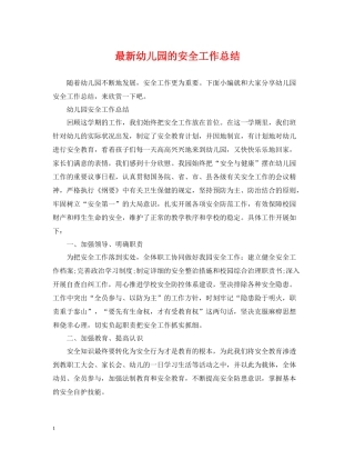 幼儿园的安全工作总结2