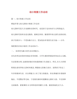 幼小衔接工作总结