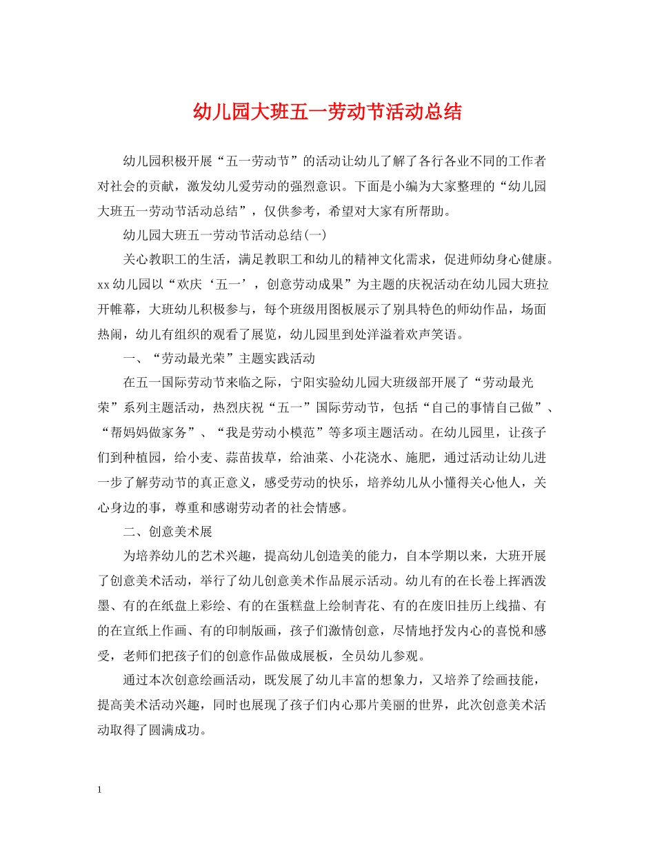 幼儿园大班五一劳动节活动总结2_第1页