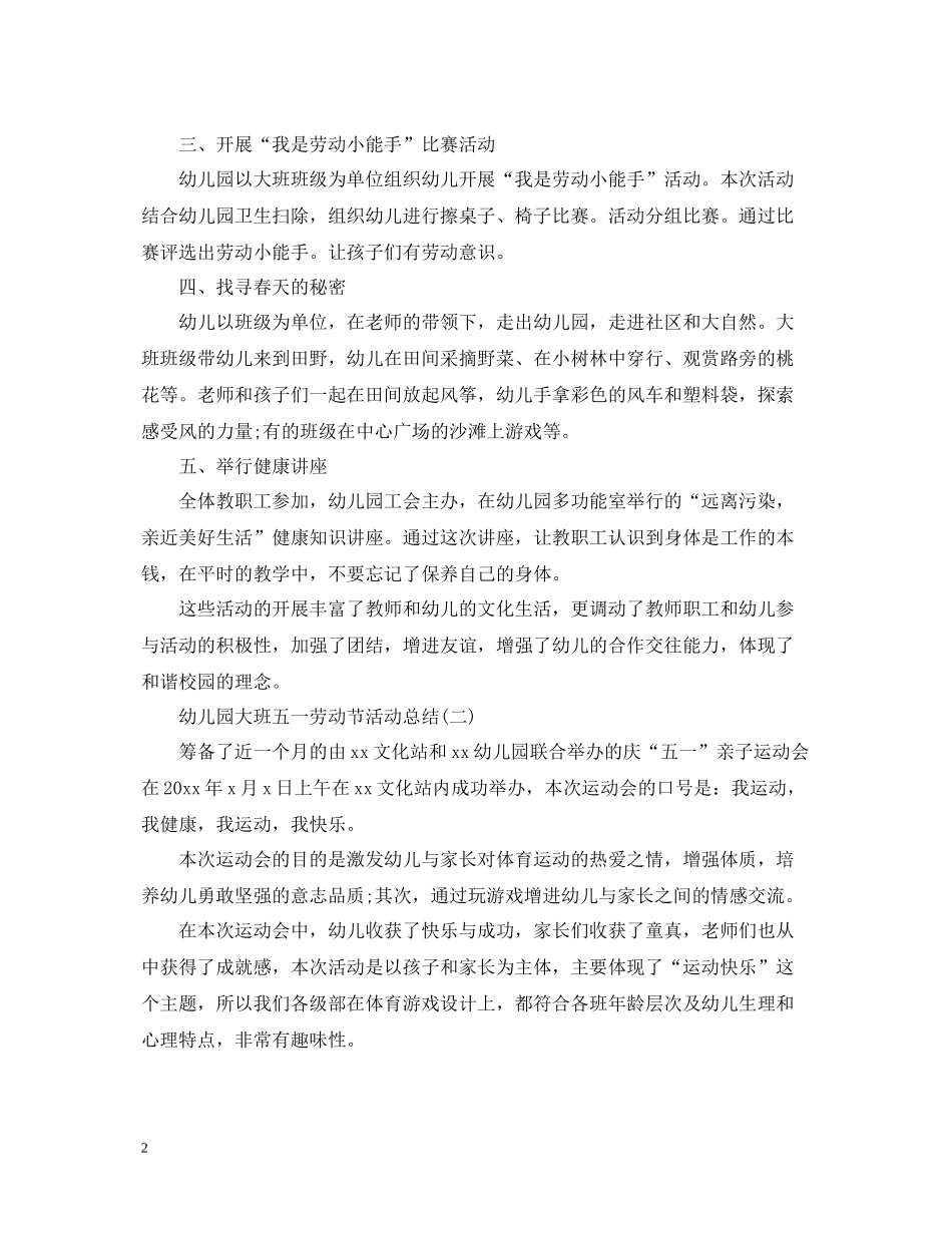 幼儿园大班五一劳动节活动总结2_第2页