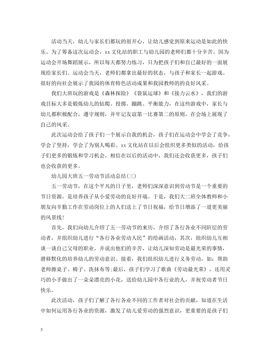 幼儿园大班五一劳动节活动总结2_第3页