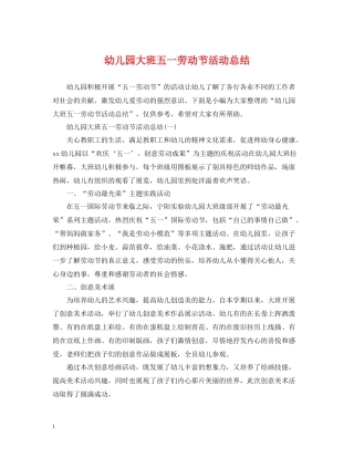 幼儿园大班五一劳动节活动总结2