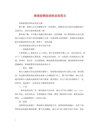 商场促销活动的总结范文