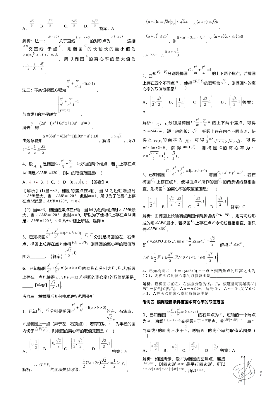 椭圆的离心率解析_第3页