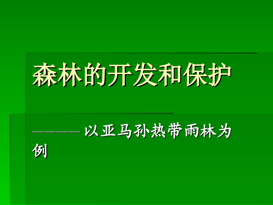 森林的开发和保护————以亚马孙热带雨林为例_第1页