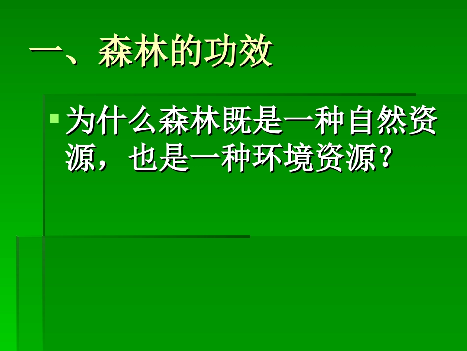 森林的开发和保护————以亚马孙热带雨林为例_第2页