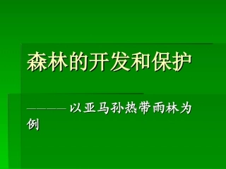 森林的开发和保护————以亚马孙热带雨林为例