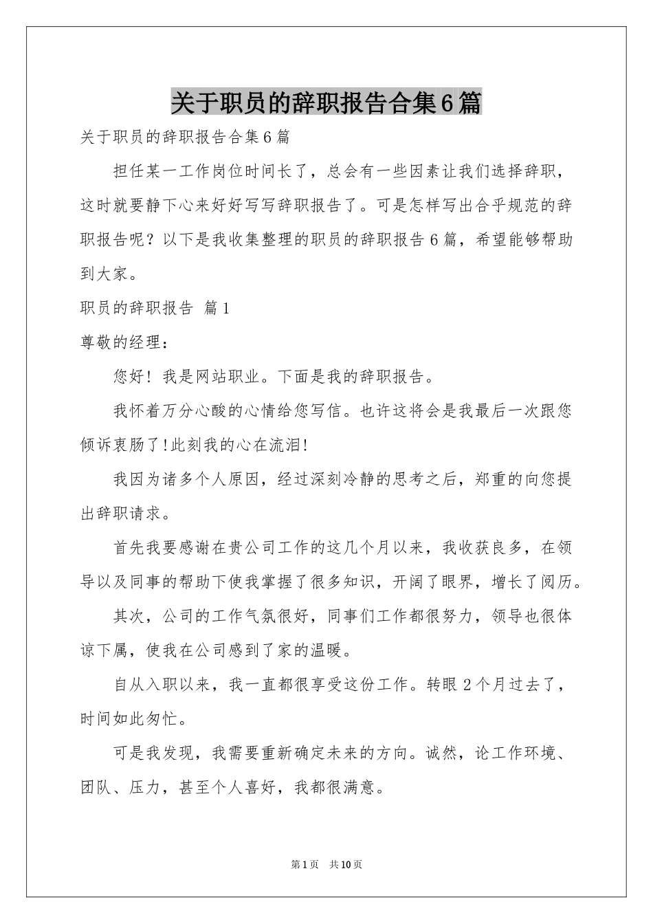 关于职员的辞职报告合集6篇_第1页