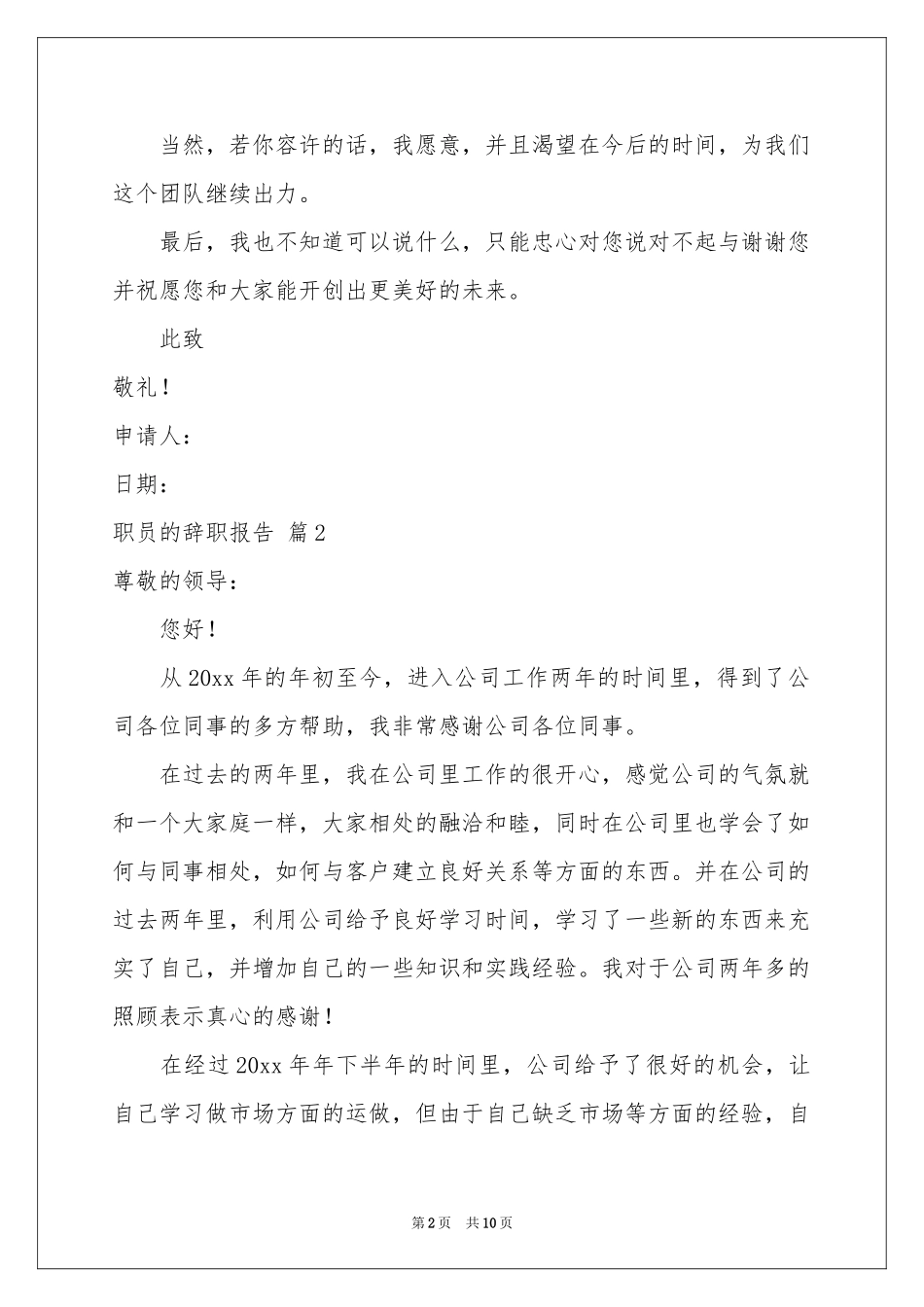 关于职员的辞职报告合集6篇_第2页