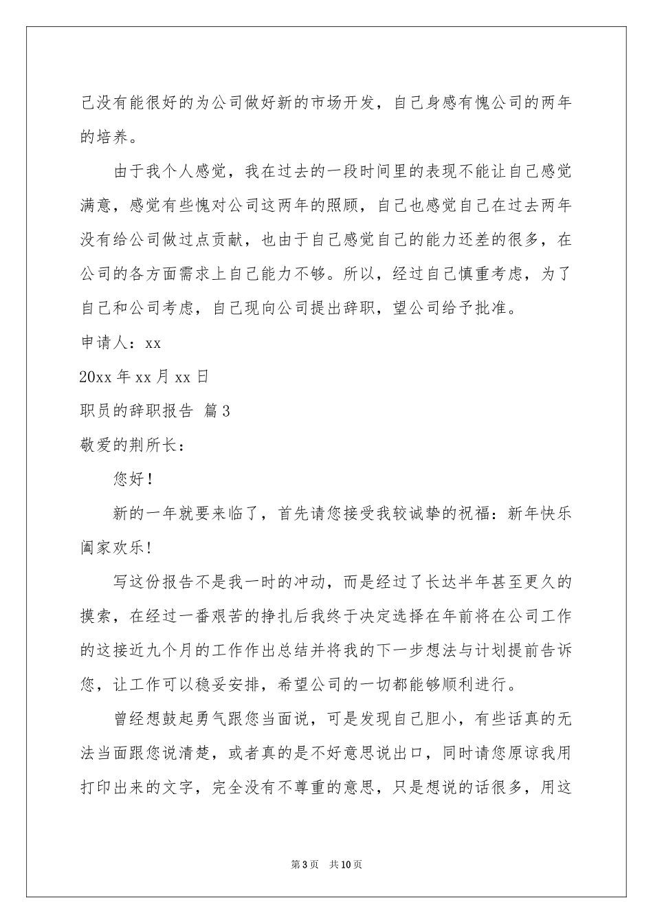 关于职员的辞职报告合集6篇_第3页