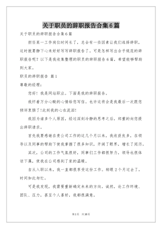 关于职员的辞职报告合集6篇
