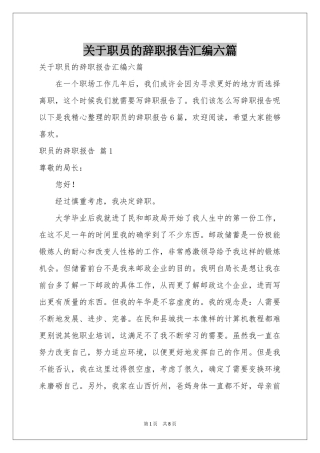 关于职员的辞职报告汇编六篇