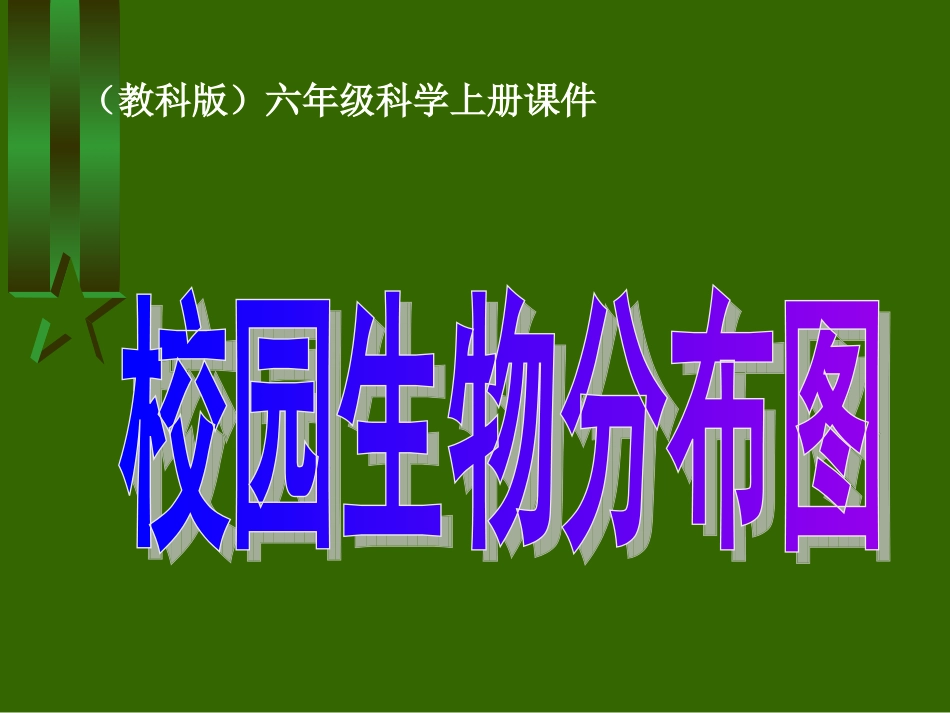 《校园生物分布图》_第1页