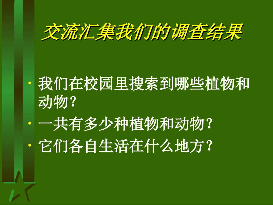 《校园生物分布图》_第2页