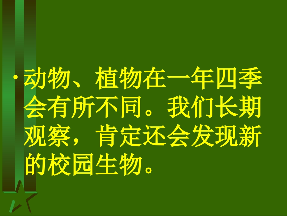 《校园生物分布图》_第3页
