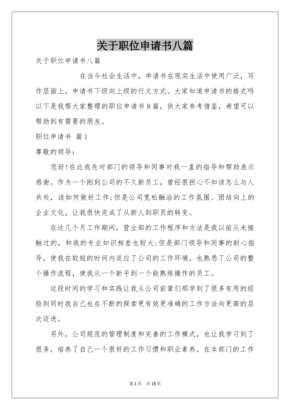 关于职位申请书八篇_第1页