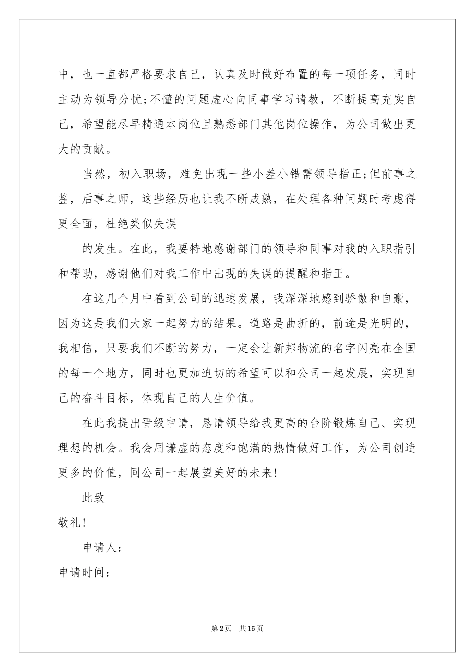 关于职位申请书八篇_第2页