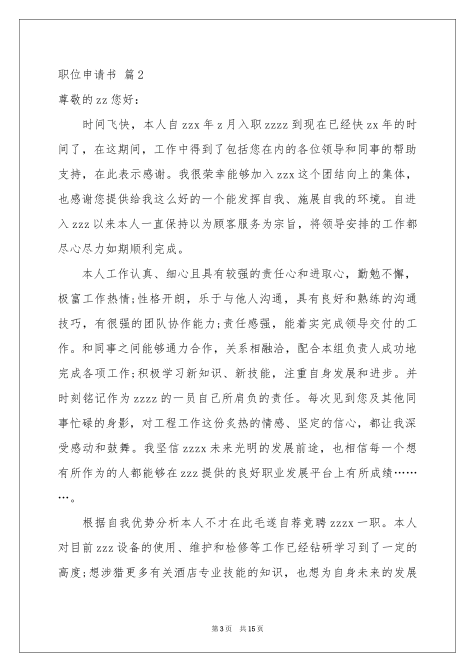 关于职位申请书八篇_第3页
