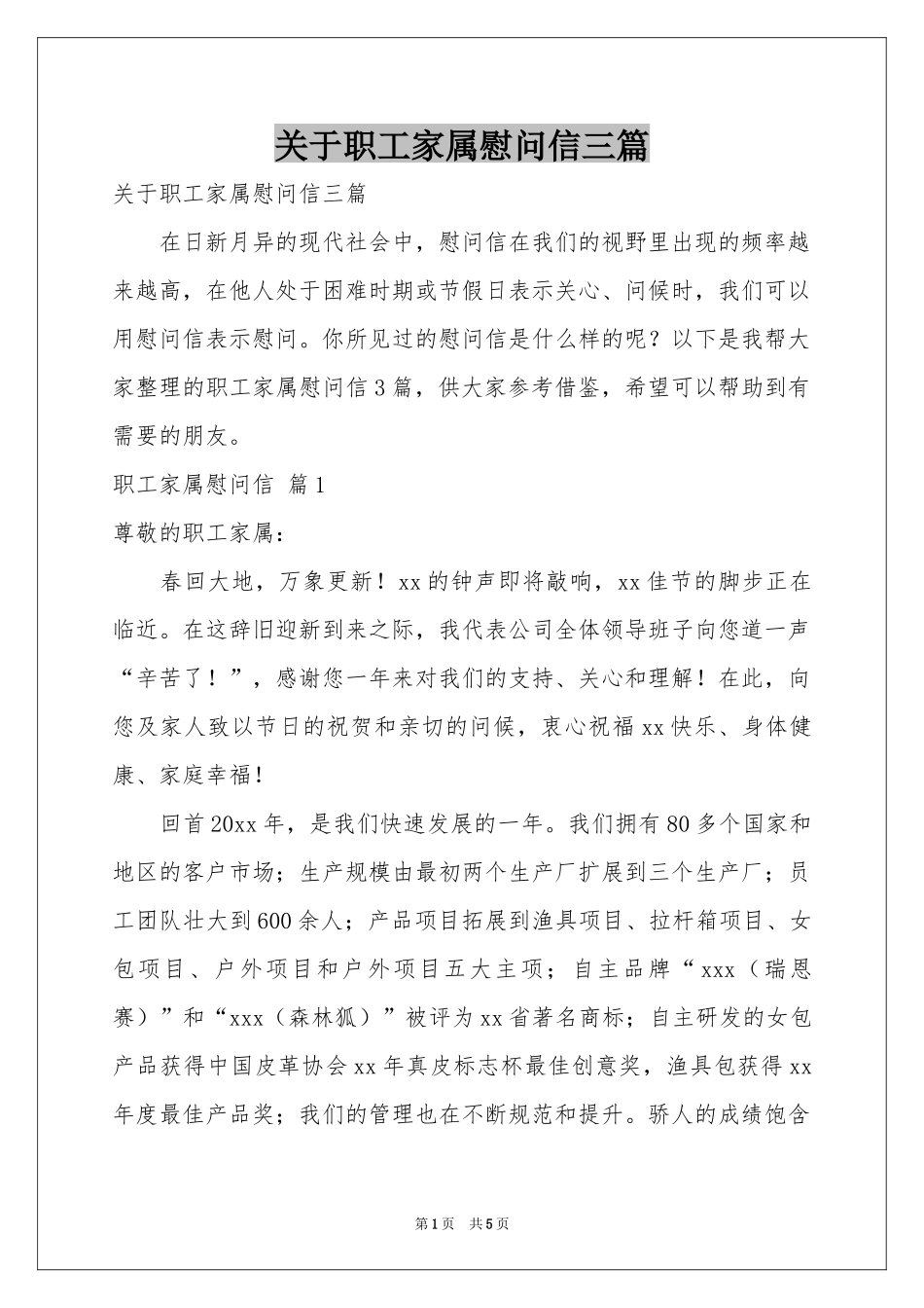 关于职工家属慰问信三篇_第1页