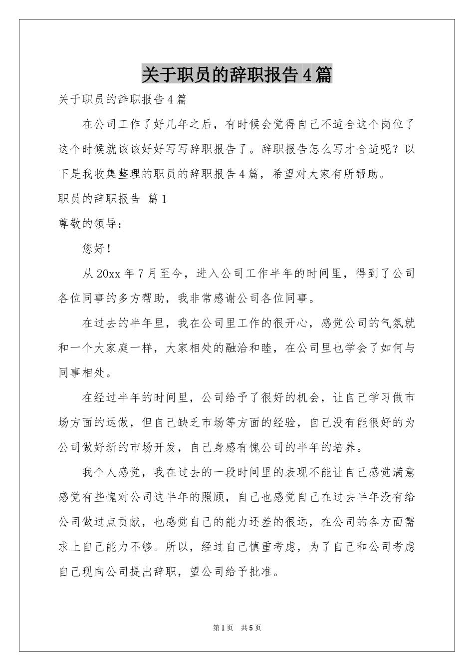 关于职员的辞职报告4篇_第1页