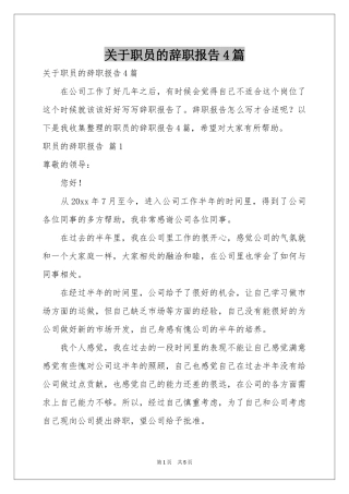 关于职员的辞职报告4篇