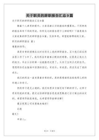 关于职员的辞职报告汇总9篇