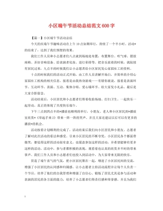 小区端午节活动总结范文600字