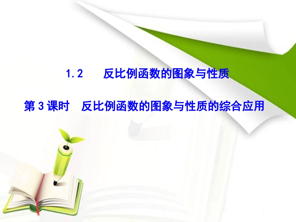 第3课时　反比例函数的图象与性质的综合应用_第1页