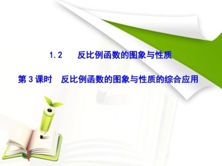 第3课时　反比例函数的图象与性质的综合应用