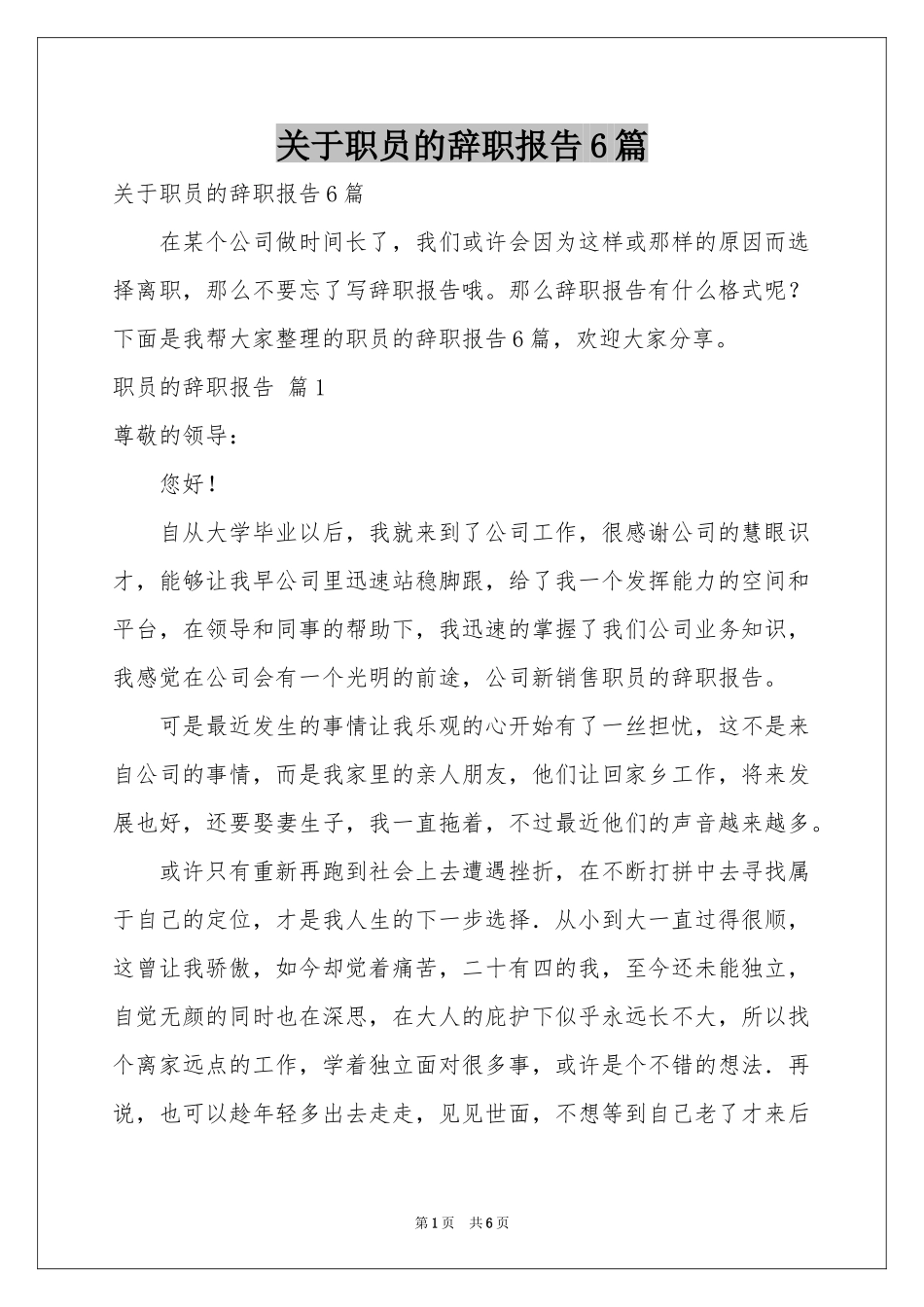 关于职员的辞职报告6篇_第1页