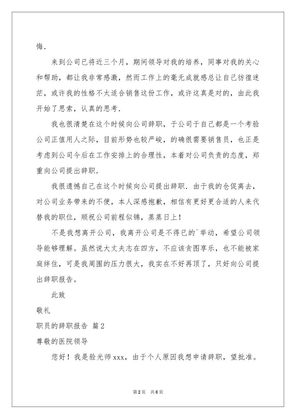关于职员的辞职报告6篇_第2页
