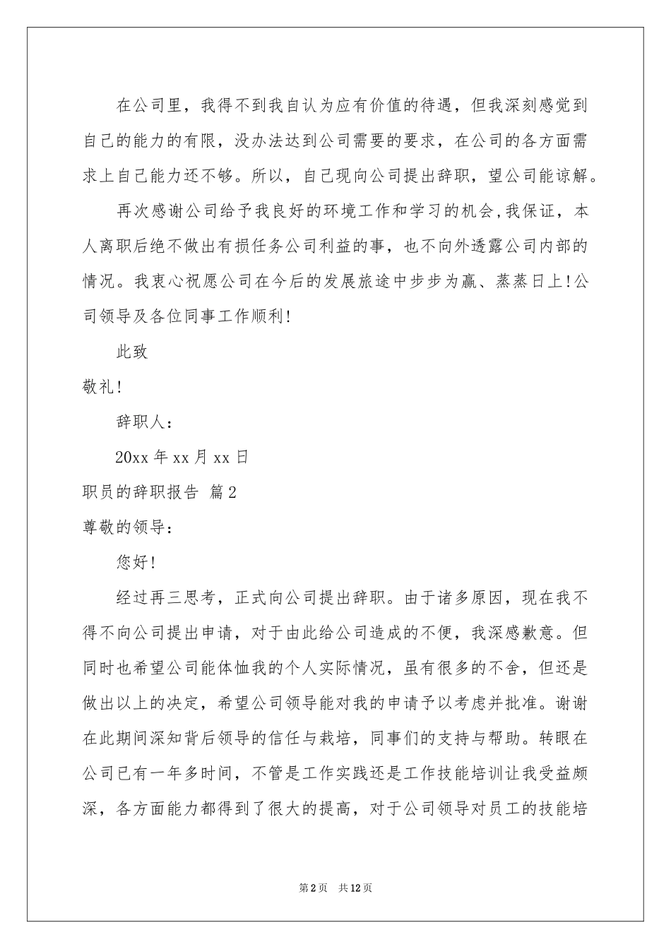 关于职员的辞职报告模板九篇_第2页