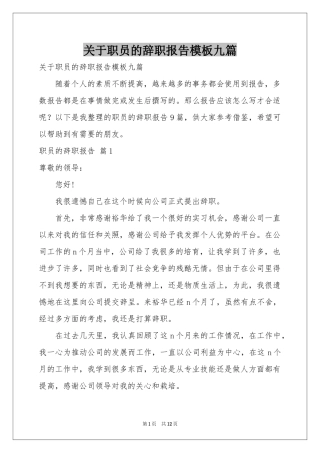 关于职员的辞职报告模板九篇