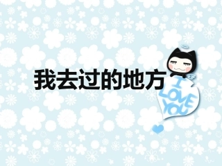 我去过的地方