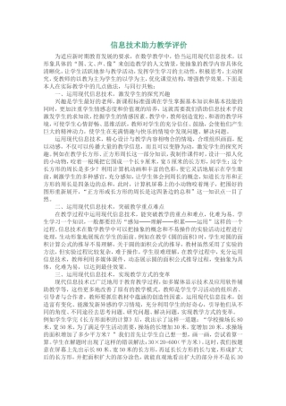 信息技术助力教学评价