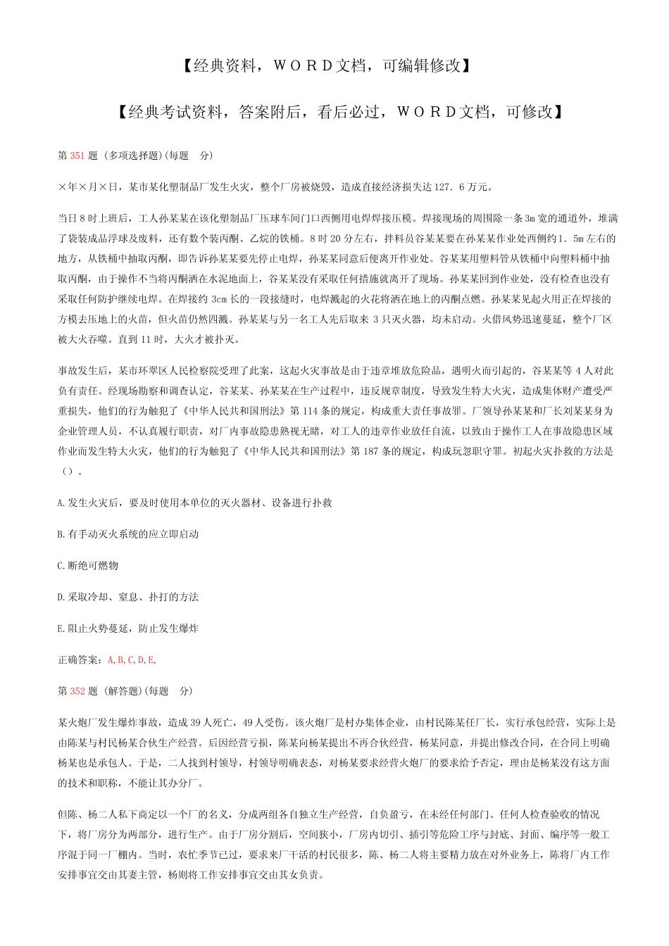 安全生产事故案例分析练习试题合集 _第1页