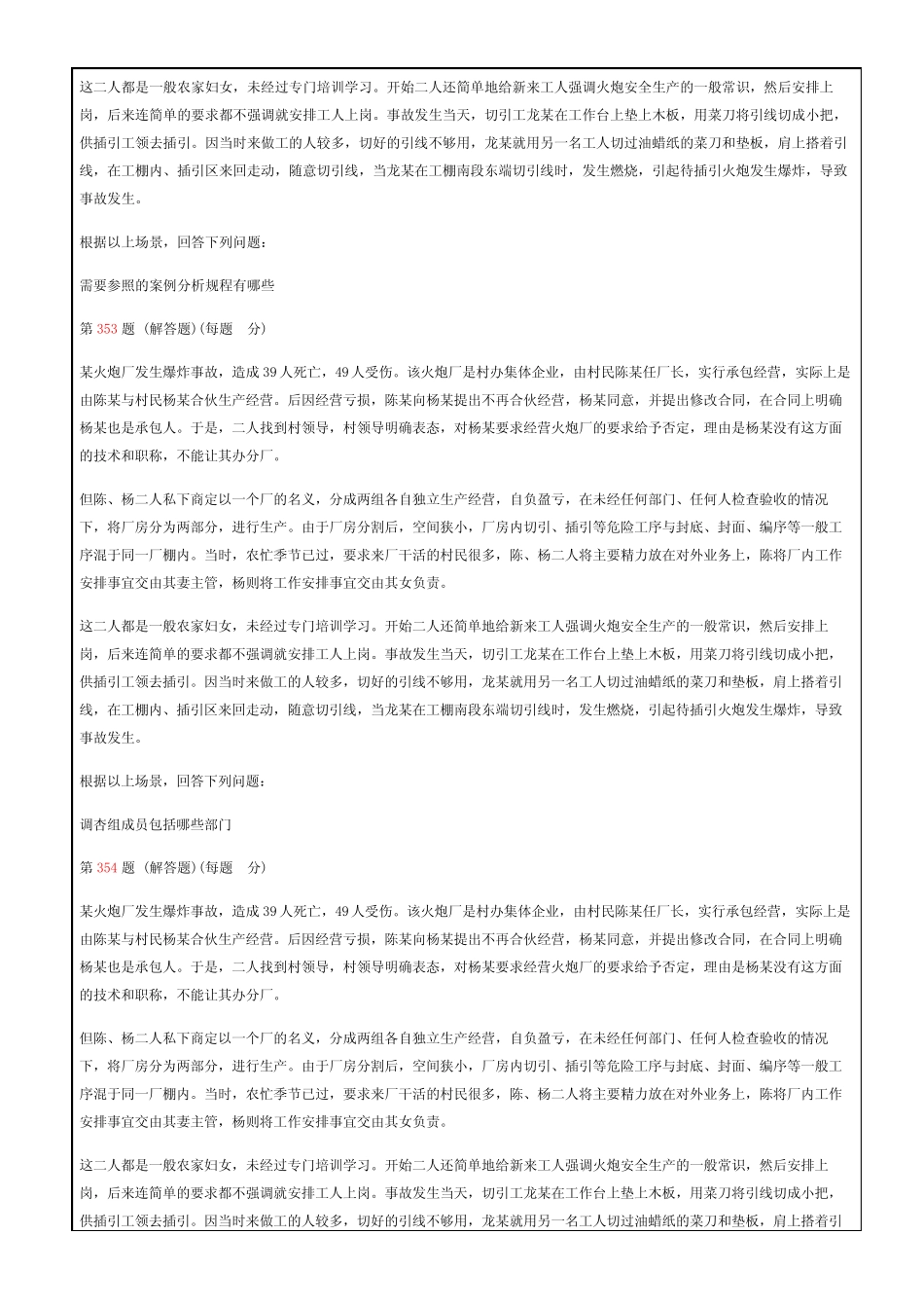安全生产事故案例分析练习试题合集 _第2页
