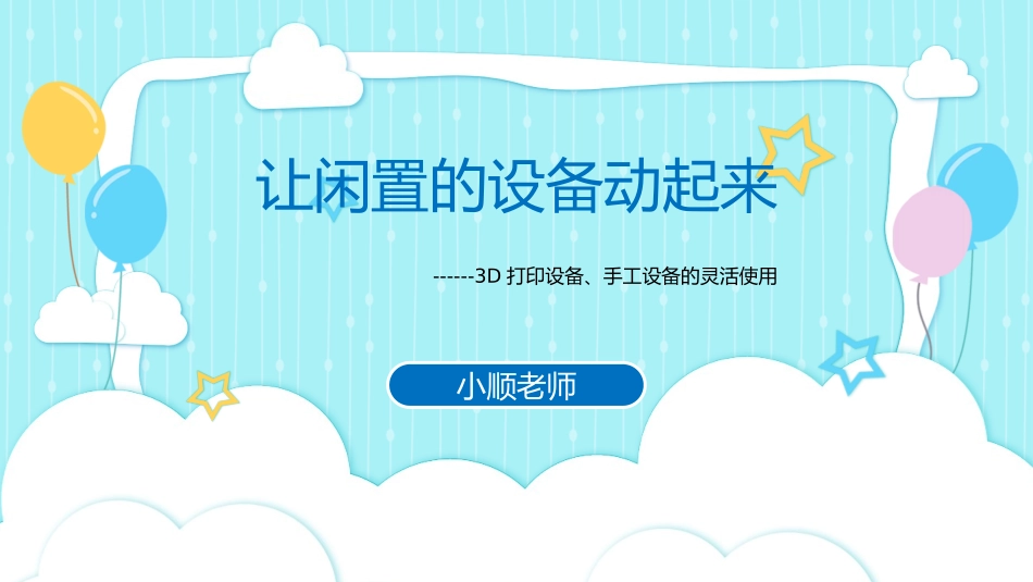 让闲置的设备动起来_第1页