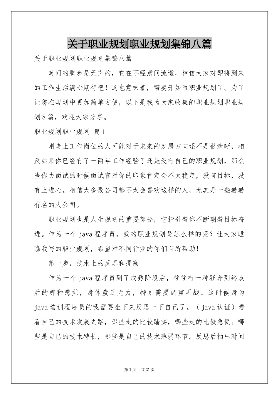 关于职业规划职业规划集锦八篇_第1页
