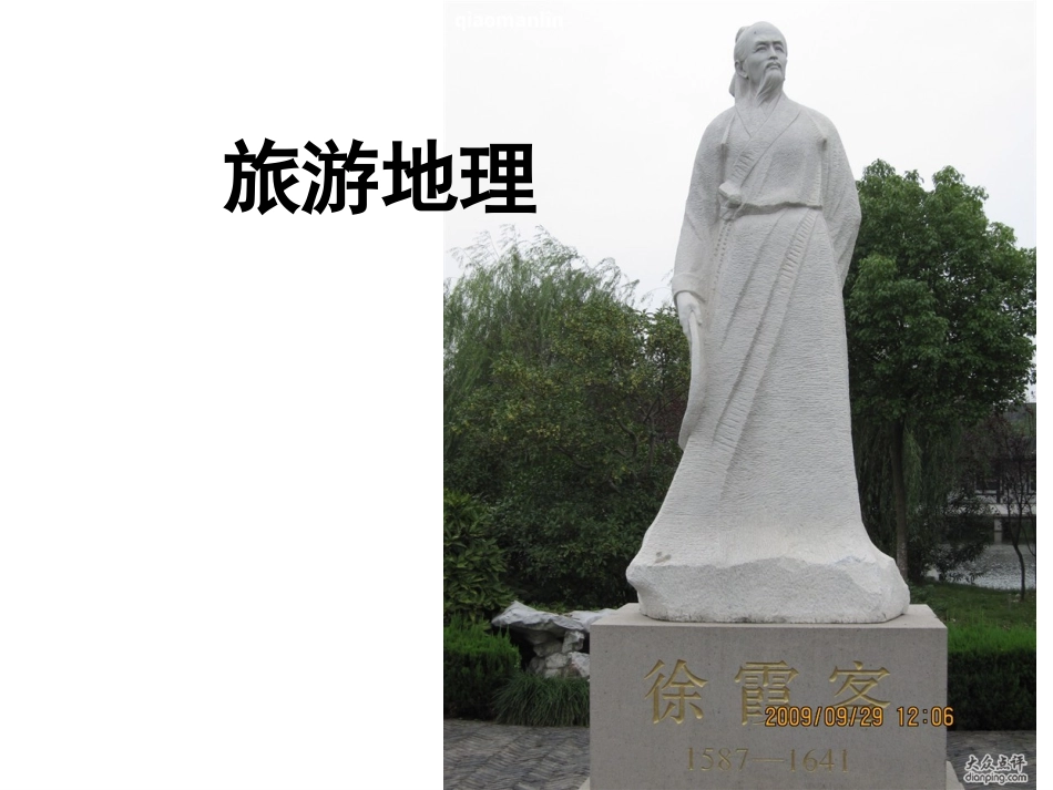 高中地理选修三--旅游地理(整套)_第1页