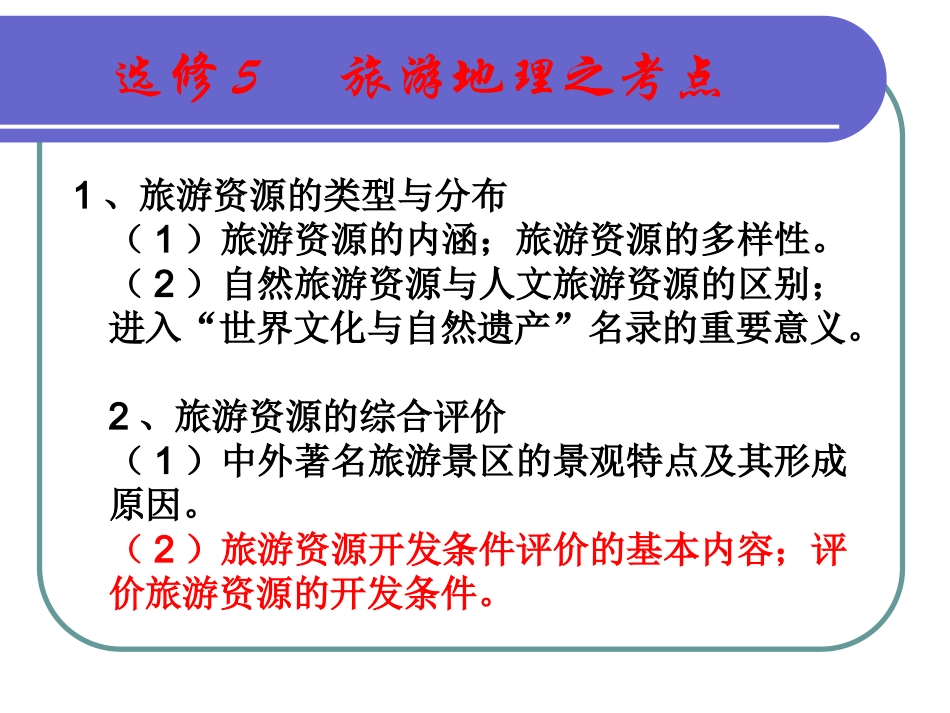 高中地理选修三--旅游地理(整套)_第2页